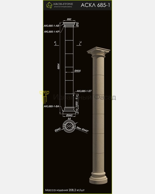 Колонна АС КЛ685-1