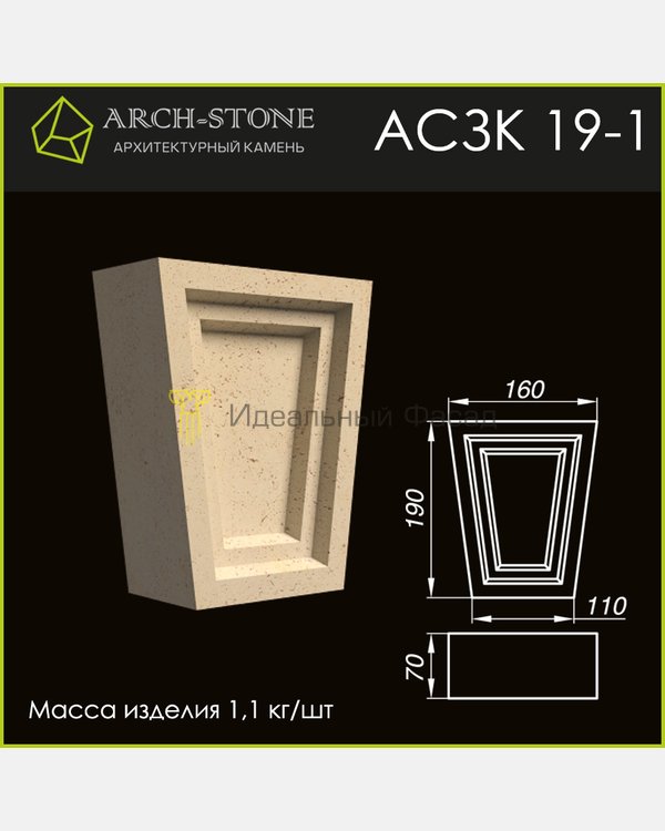 Замковый камень АС ЗК19-1