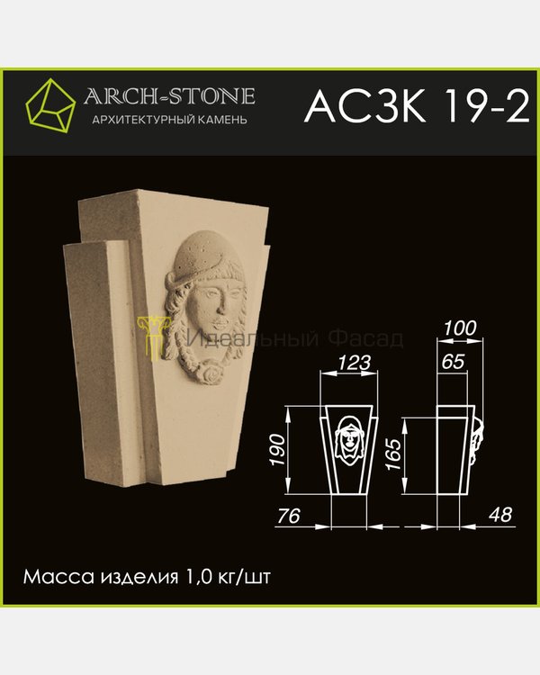 Замковый камень АС ЗК19-2
