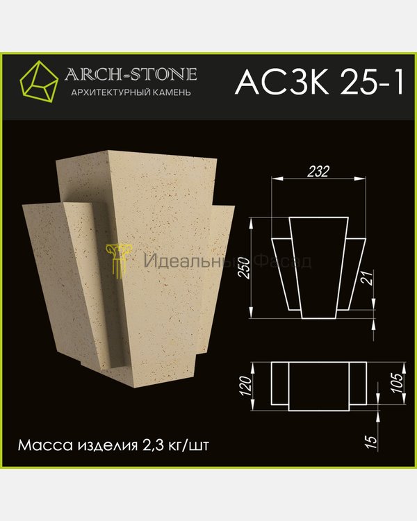 Замковый камень АС ЗК25-1