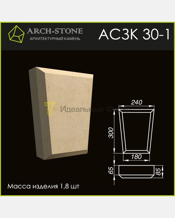 Замковый камень АС ЗК30-1