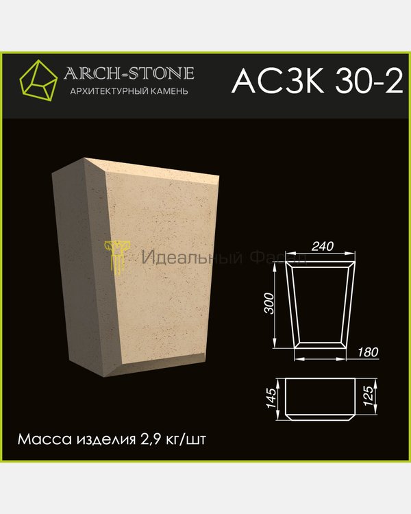 Замковый камень АС ЗК30-2