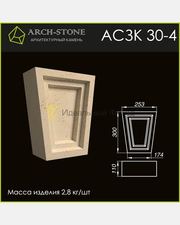Замковый камень АС ЗК30-4