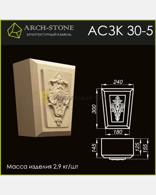 Замковый камень АС ЗК30-5