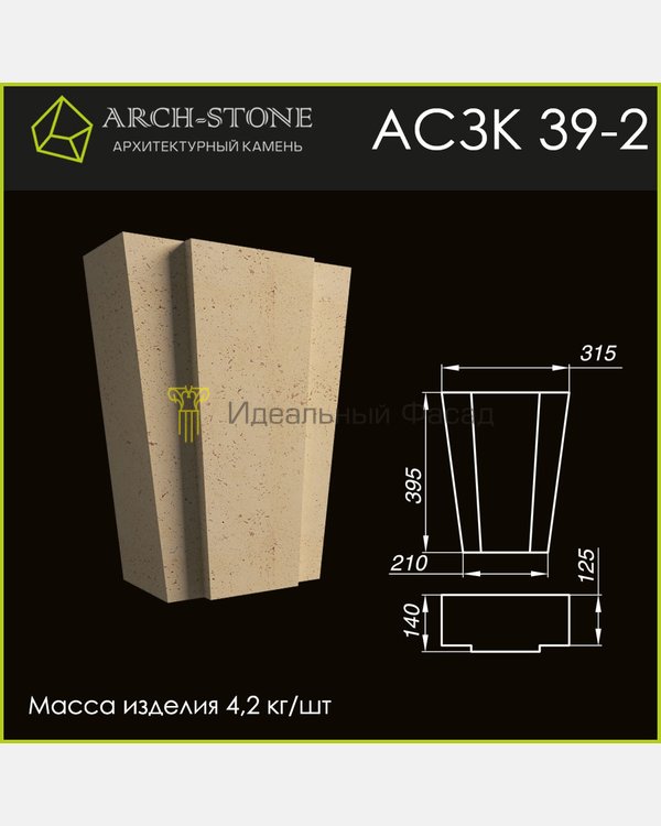 Замковый камень АС ЗК39-2