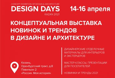 Концептуальная выставка DESIGN DAYS состоится в Казани 14-16 апреля 