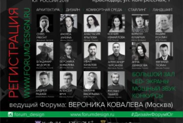 Международный Форум дизайнеров и архитекторов Юга России 2019